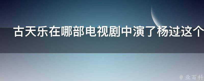 古天樂在哪部電視劇中演了楊過這個角色