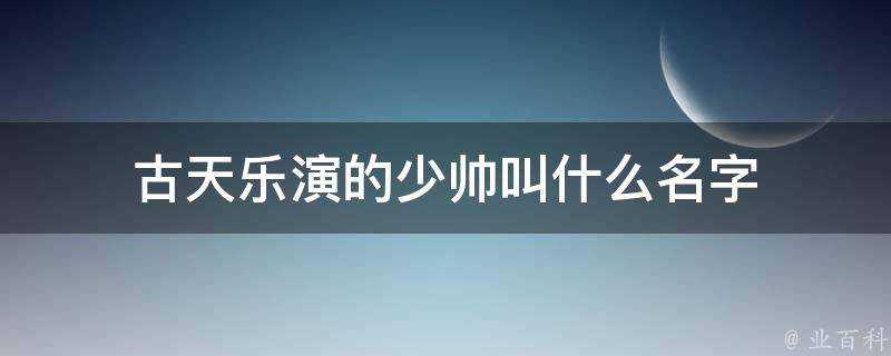 古天樂演的少帥叫什麼名字