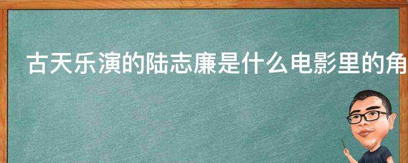 古天樂演的陸志廉是什麼電影裡的角色