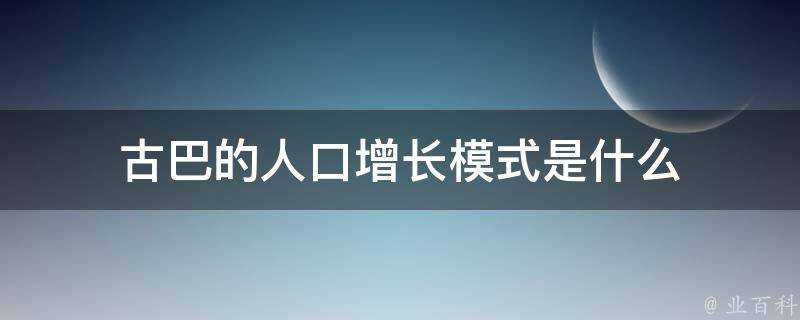 古巴的人口增長模式是什麼