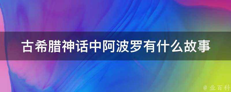 古希臘神話中阿波羅有什麼故事