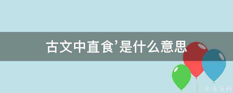 古文中直食’是什麼意思