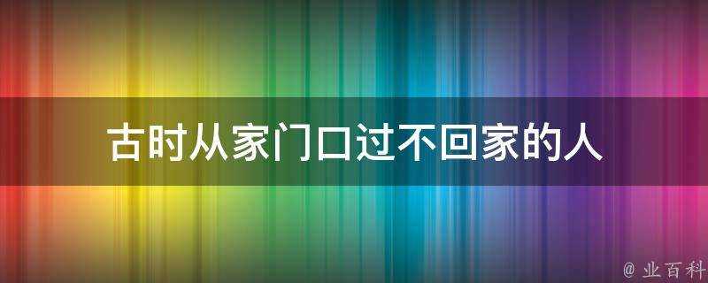 古時從家門口過不回家的人