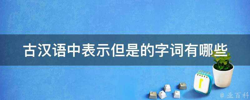 古漢語中表示但是的字詞有哪些