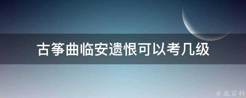 古箏曲臨安遺恨可以考幾級