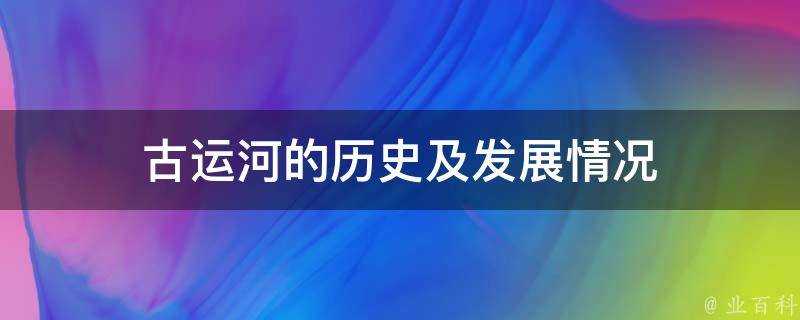 古運河的歷史及發展情況