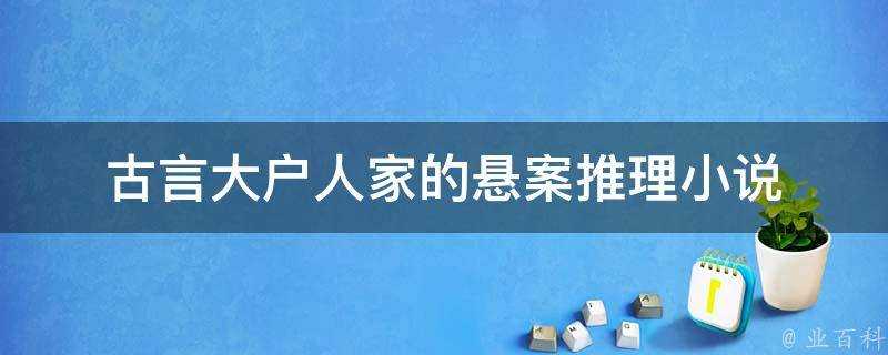 古言大戶人家的懸案推理小說