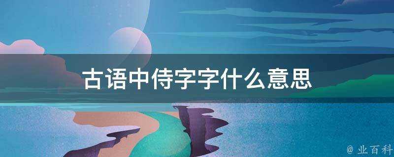 古語中侍字字什麼意思