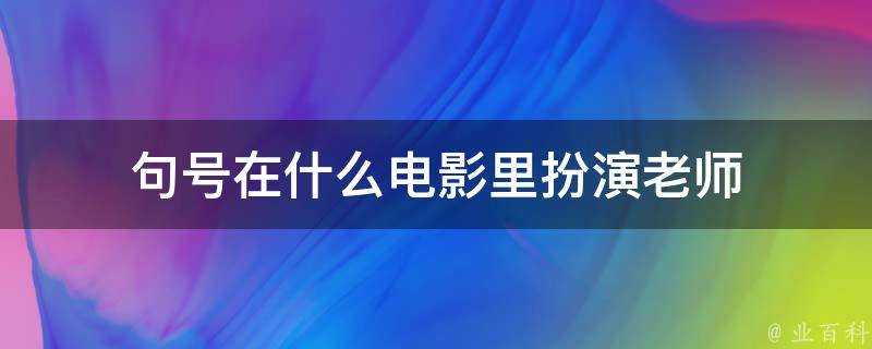 句號在什麼電影裡扮演老師