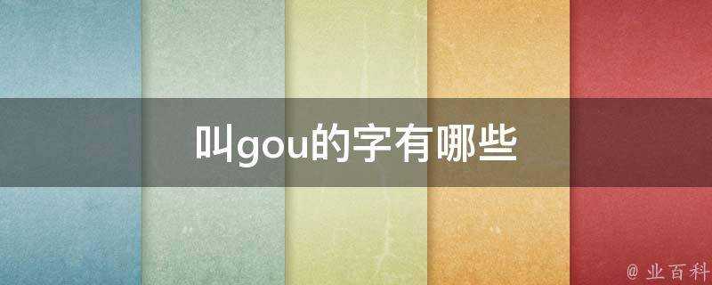 叫gou的字有哪些