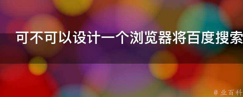 可不可以設計一個瀏覽器將百度搜索結果的商業推廣全部刪掉