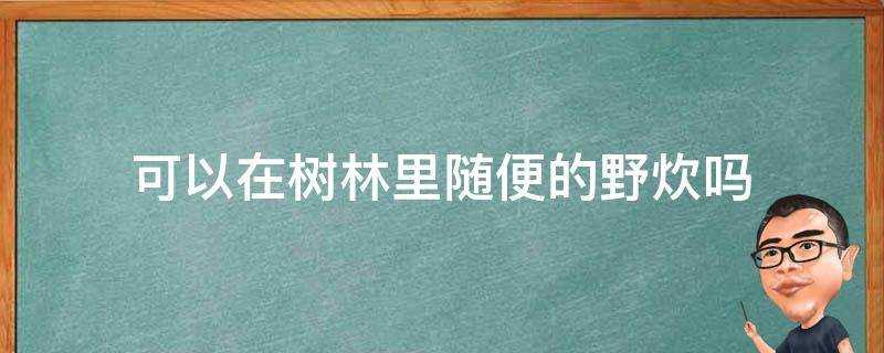 可以在樹林裡隨便的野炊嗎