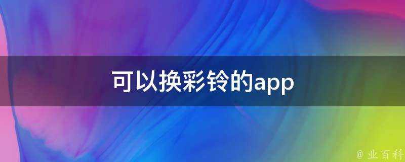 可以換彩鈴的app