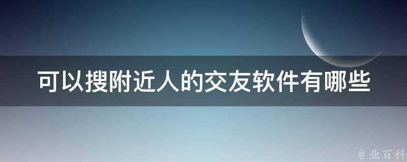 可以搜附近人的交友軟體有哪些