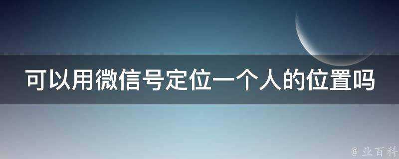 可以用微訊號定位一個人的位置嗎