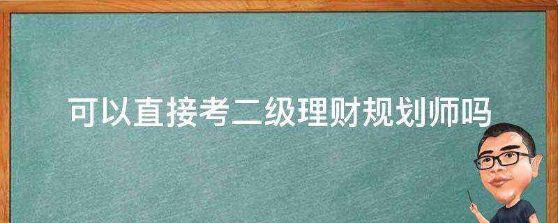 可以直接考二級理財規劃師嗎