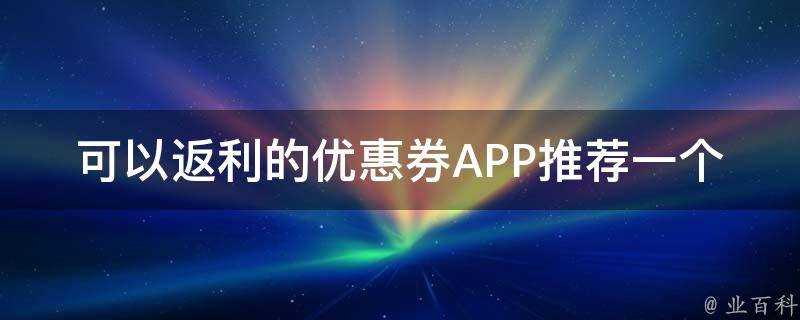 可以返利的優惠券APP推薦一個