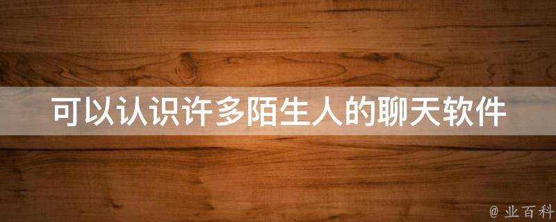 可以認識許多陌生人的聊天軟體