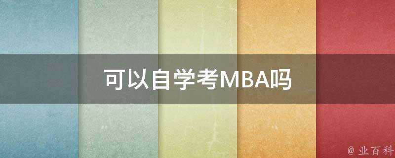 可以自學考MBA嗎