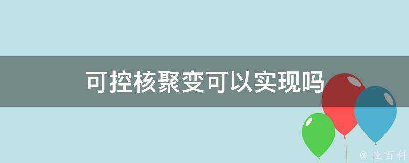 可控核聚變可以實現嗎