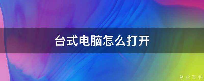 臺式電腦怎麼開啟