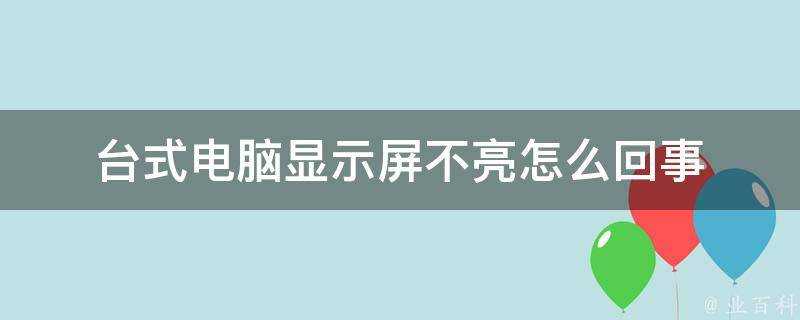 臺式電腦顯示屏不亮怎麼回事