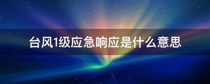 颱風1級應急響應是什麼意思