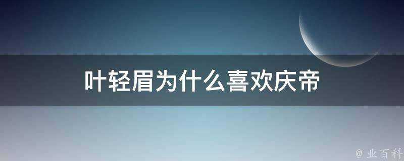 葉輕眉為什麼喜歡慶帝