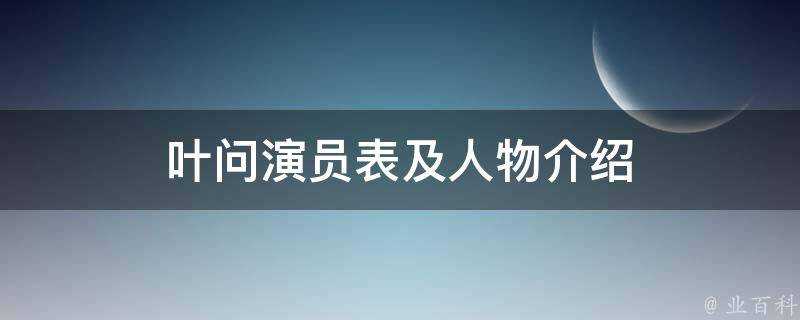 葉問演員表及人物介紹