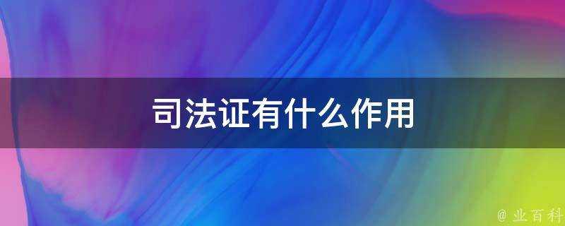 司法證有什麼作用