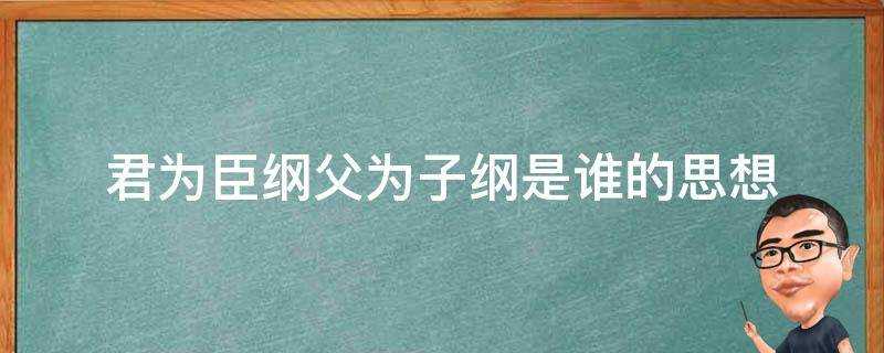 君為臣綱父為子綱是誰的思想