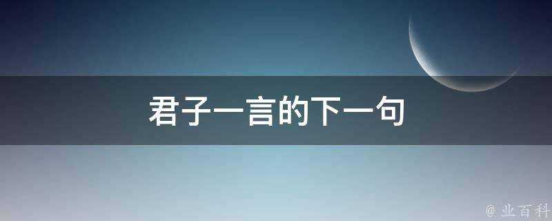 君子一言的下一句