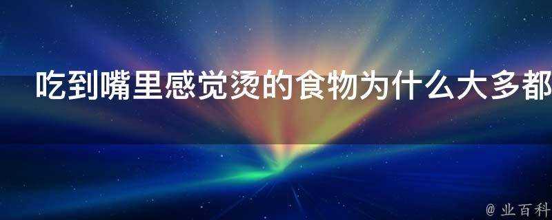 吃到嘴裡感覺燙的食物為什麼大多都吞進去而不是吐出來