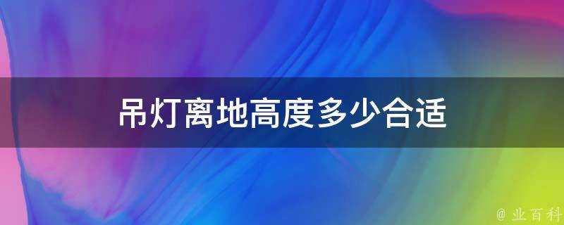 吊燈離地高度多少合適