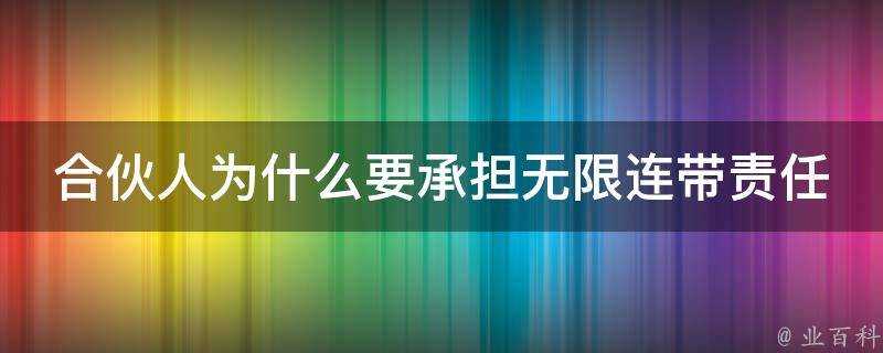 合夥人為什麼要承擔無限連帶責任