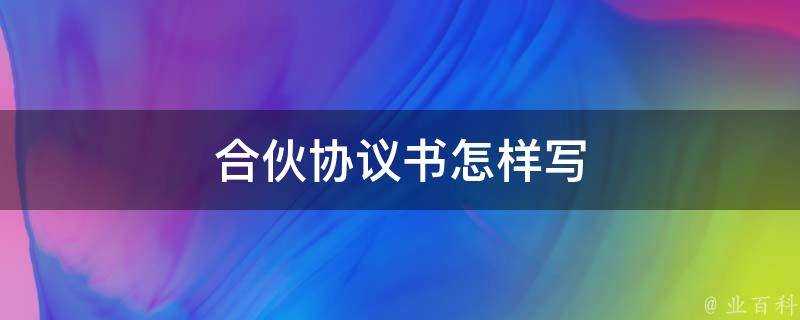 合夥協議書怎樣寫