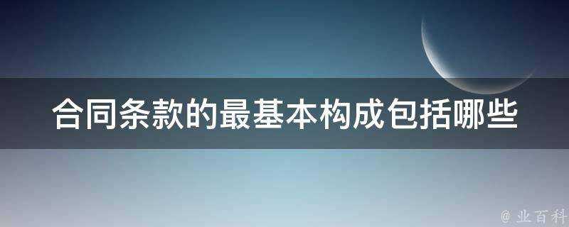 合同條款的最基本構成包括哪些