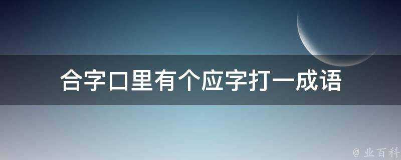 合字口裡有個應字打一成語