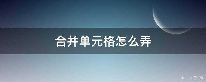 合併單元格怎麼弄