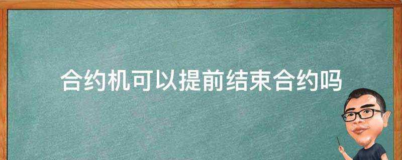 合約機可以提前結束合約嗎