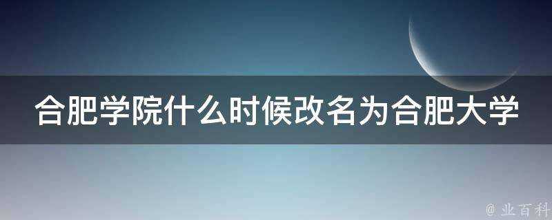 合肥學院什麼時候改名為合肥大學