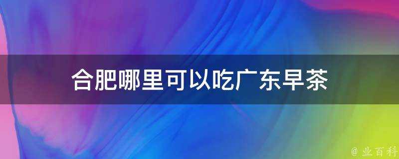 合肥哪裡可以吃廣東早茶