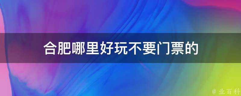 合肥哪裡好玩不要門票的