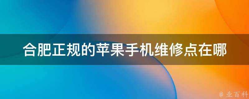 合肥正規的蘋果手機維修點在哪