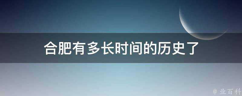 合肥有多長時間的歷史了