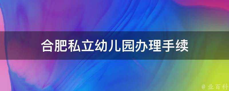 合肥私立幼兒園辦理手續