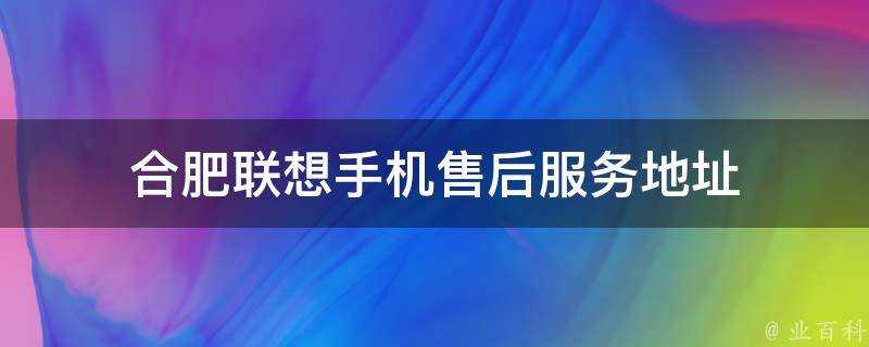 合肥聯想手機售後服務地址