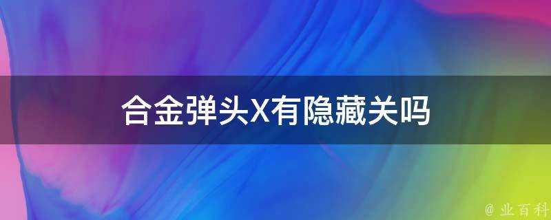 合金彈頭X有隱藏關嗎