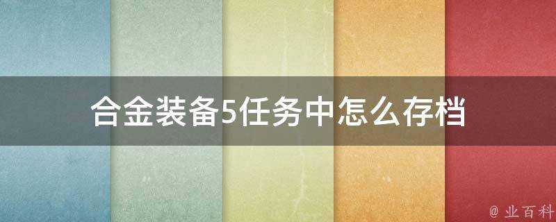 合金裝備5任務中怎麼存檔