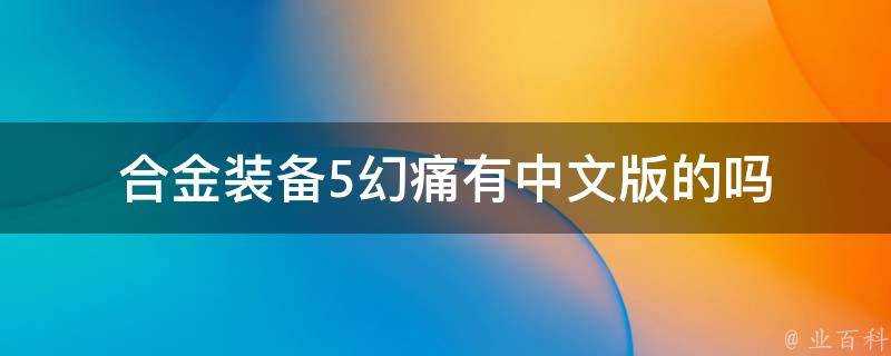 合金裝備5幻痛有中文版的嗎